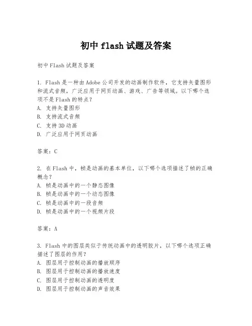 初中flash试题及答案
