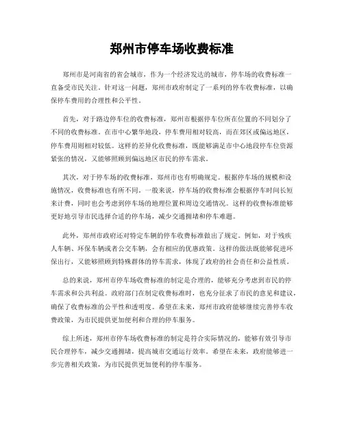 郑州市停车场收费标准
