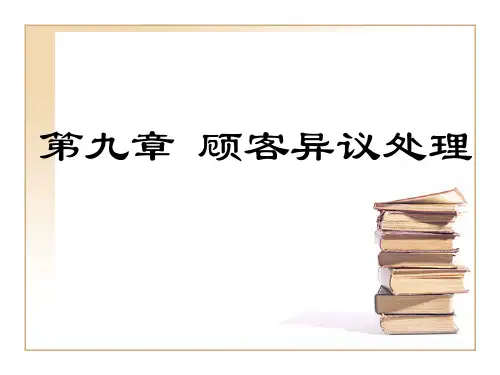 推销理论与实务PPT(九)顾客异议处理