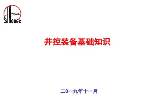 井控装备基础知识