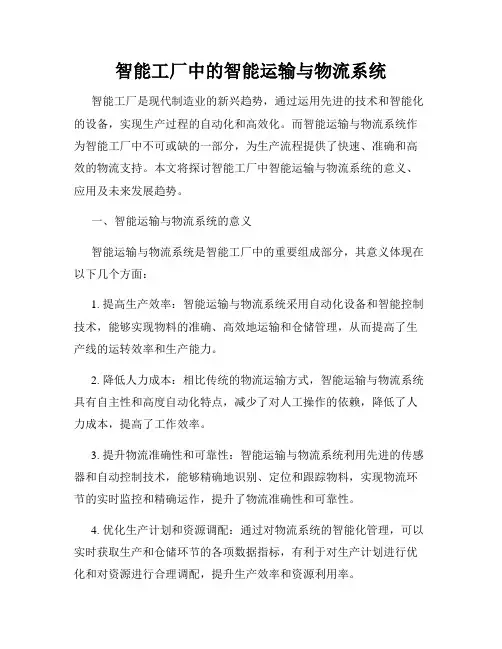 智能工厂中的智能运输与物流系统