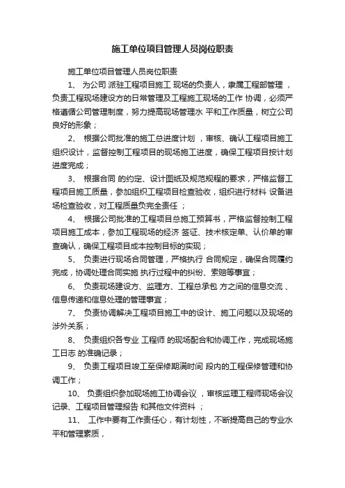 施工单位项目管理人员岗位职责