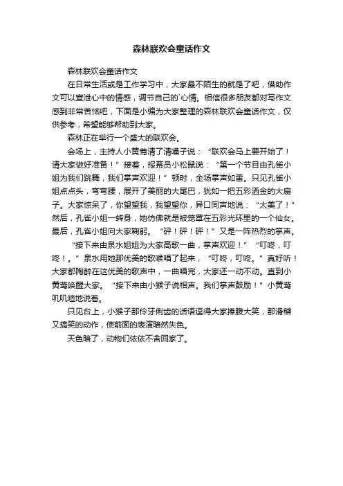 森林联欢会童话作文