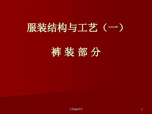 服装结构与工艺一裤装部分