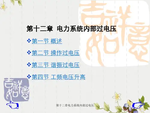 第十二章电力系统内部过电压