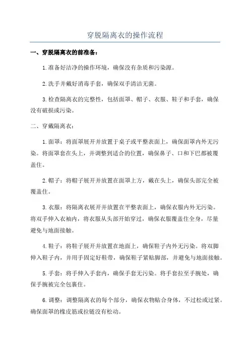 穿脱隔离衣的操作流程