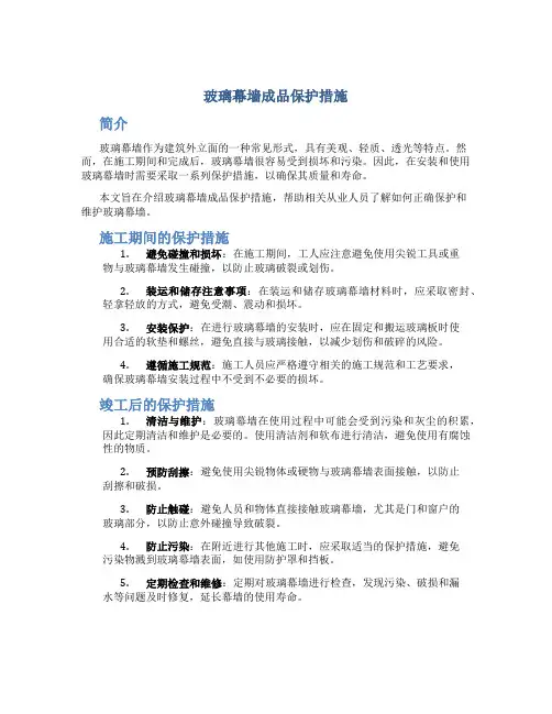 玻璃幕墙成品保护措施