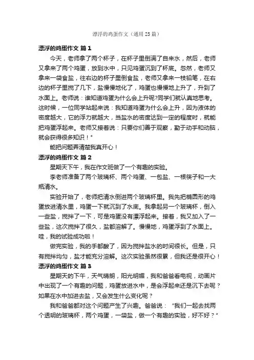漂浮的鸡蛋作文（通用25篇）