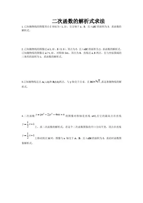 二次函数解析式的求法