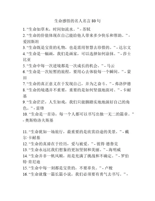 生命感悟的名人名言80句