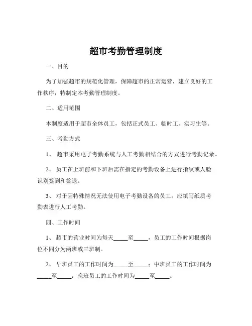 超市考勤管理制度