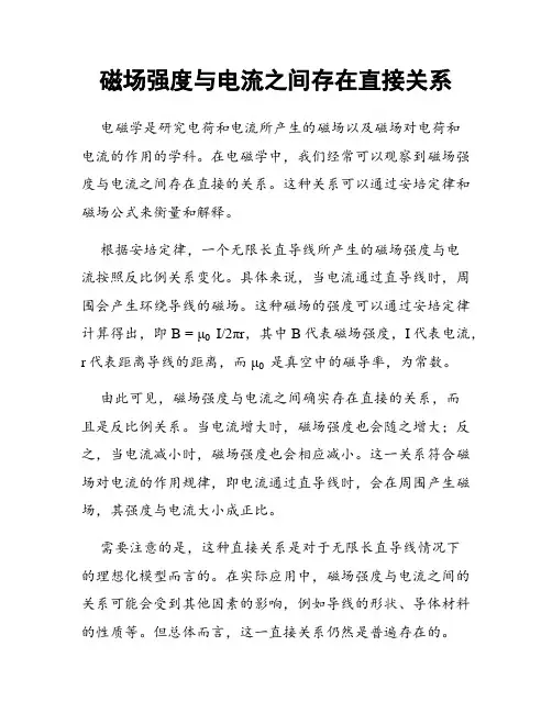 磁场强度与电流之间存在直接关系
