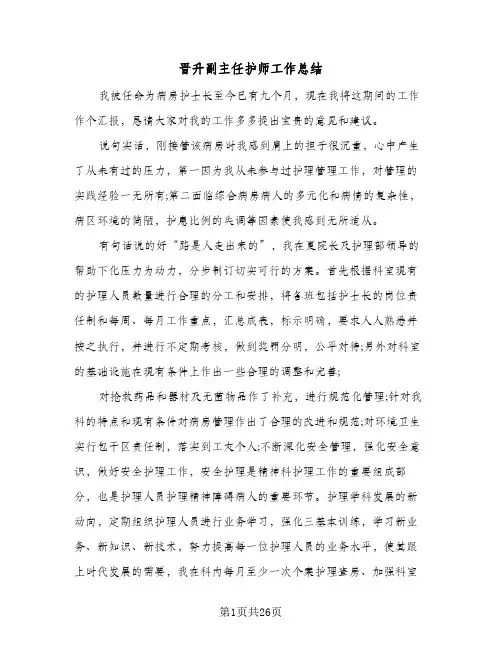 晋升副主任护师工作总结(8篇)