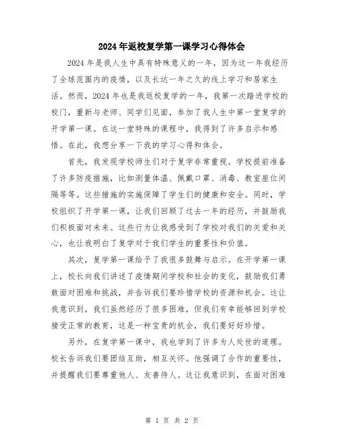 2024年返校复学第一课学习心得体会