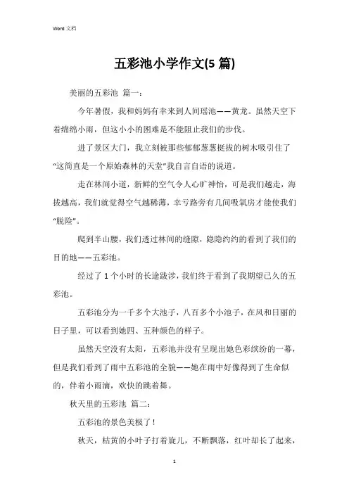 五彩池小学作文(5篇)