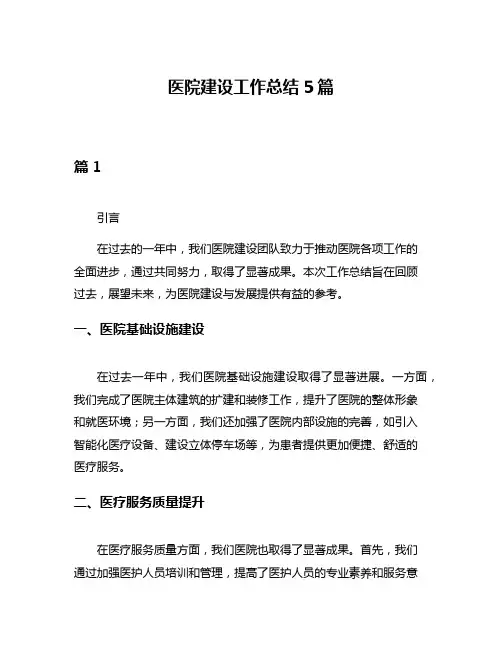 医院建设工作总结5篇