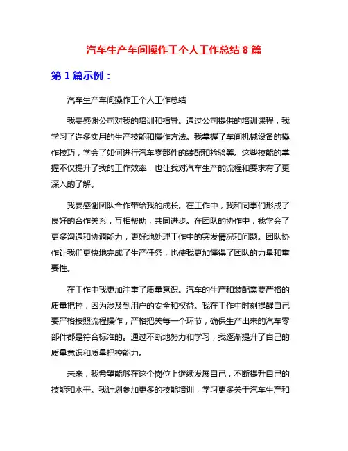 汽车生产车间操作工个人工作总结8篇