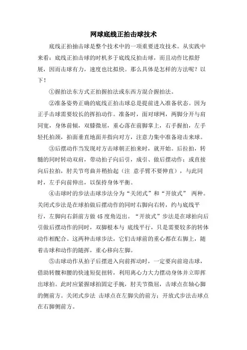 网球底线正拍击球技术