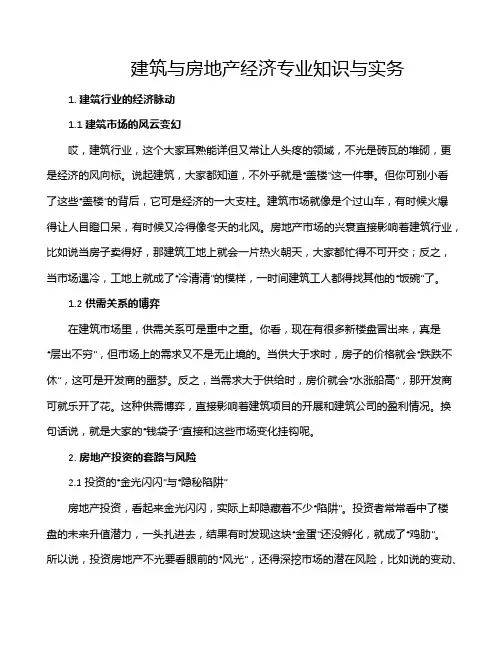 建筑与房地产经济专业知识与实务