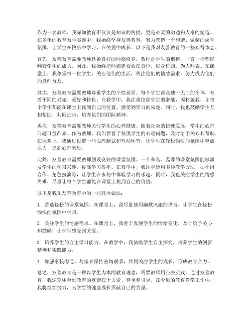 教师友善教育心得体会