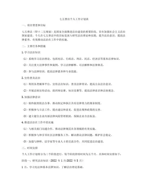 七五普法个人工作计划表