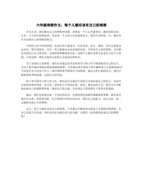 六年级理想作文：每个人都应该有自己的理想