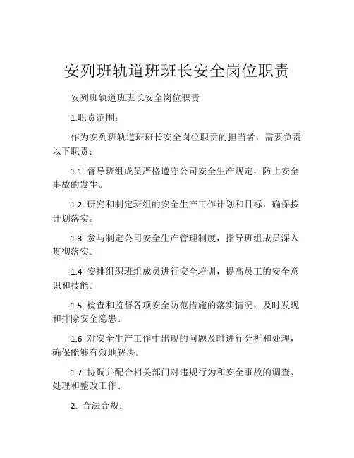 安列班轨道班班长安全岗位职责