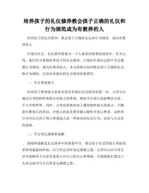 培养孩子的礼仪修养教会孩子正确的礼仪和行为规范成为有教养的人