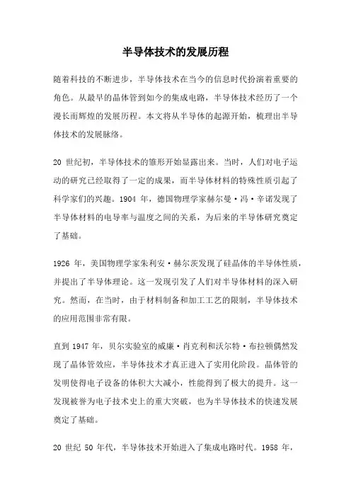 半导体技术的发展历程