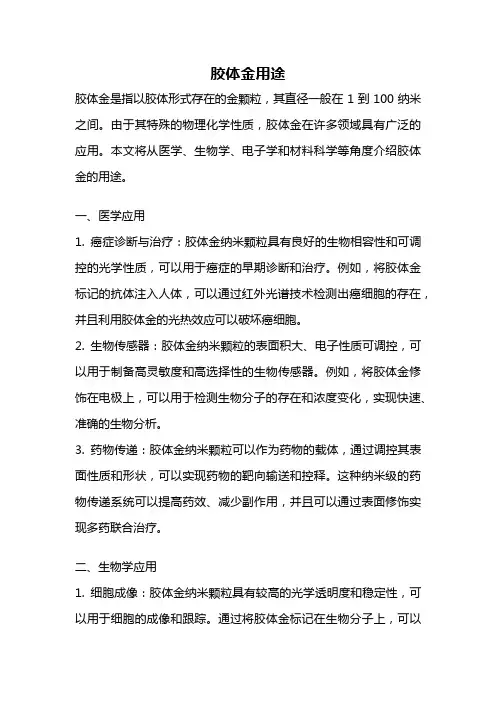 胶体金用途
