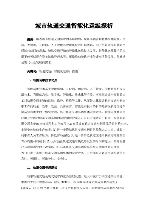 城市轨道交通智能化运维探析