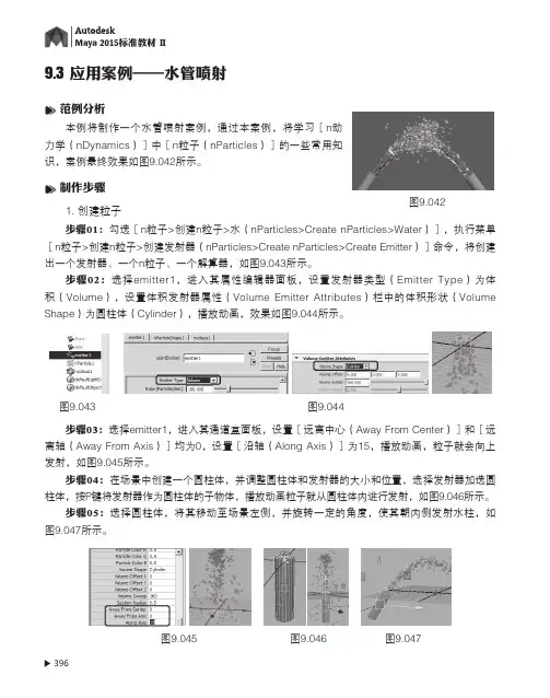 应用案例—水管喷射_Autodesk Maya 2015标准教材II_[共3页]