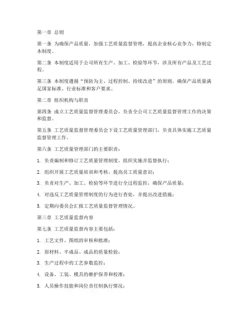 工艺质量监督管理制度范本