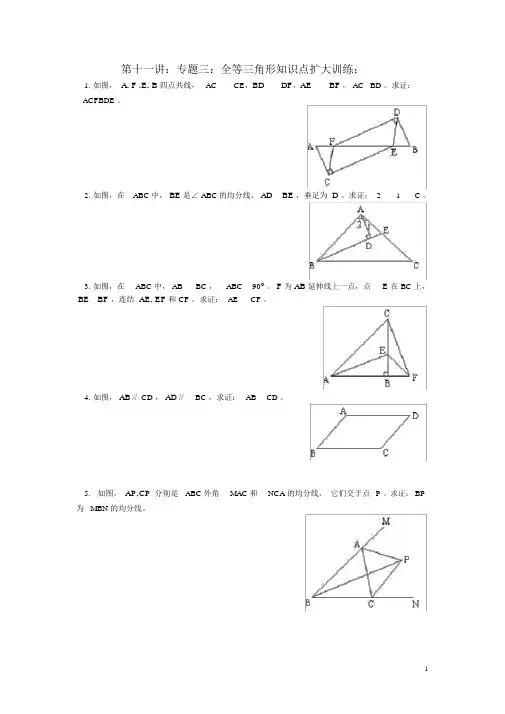 2018年七年级升八年级数学暑期衔接班讲义第十一讲专题三全等三角形知识点扩充训练(无答案)新人教版