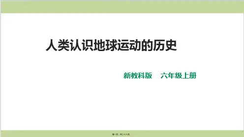 新教材教科版六年级上册科学 2-3 人类认识地球运动的历史 教学课件