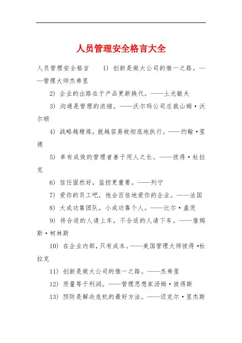 人员管理安全格言大全