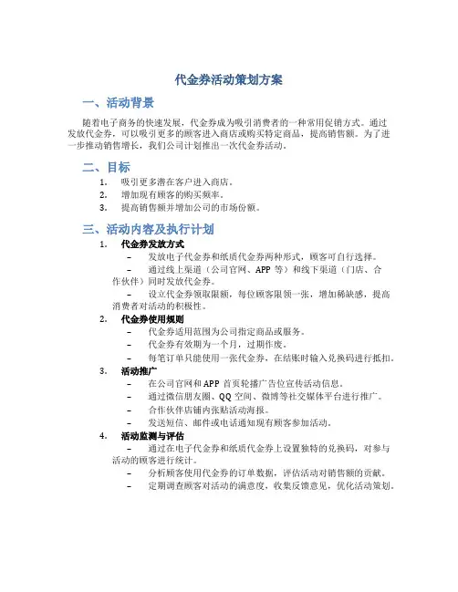 代金卷活动策划方案