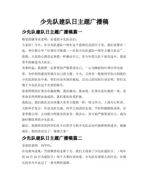 少先队建队日主题广播稿