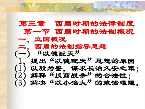 第三章 西周时期的法律制度