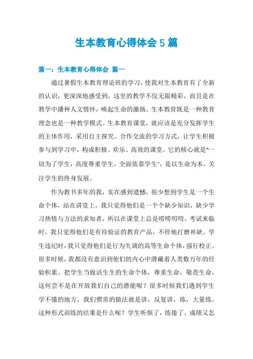 生本教育心得体会5篇