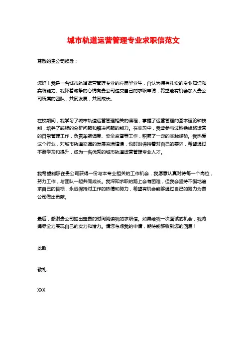 城市轨道运营管理专业求职信范文