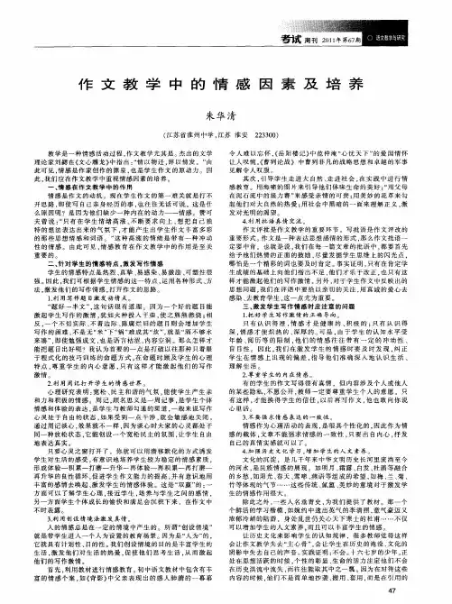 作文教学中的情感因素及培养