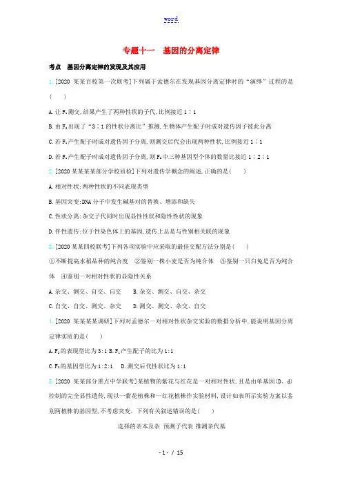 高考生物一轮复习 第五单元 基因的传递规律 专题十一 基因的分离定律精练(含解析)-人教版高三全册生