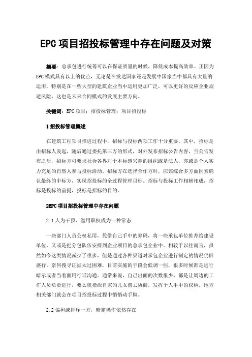 EPC项目招投标管理中存在问题及对策