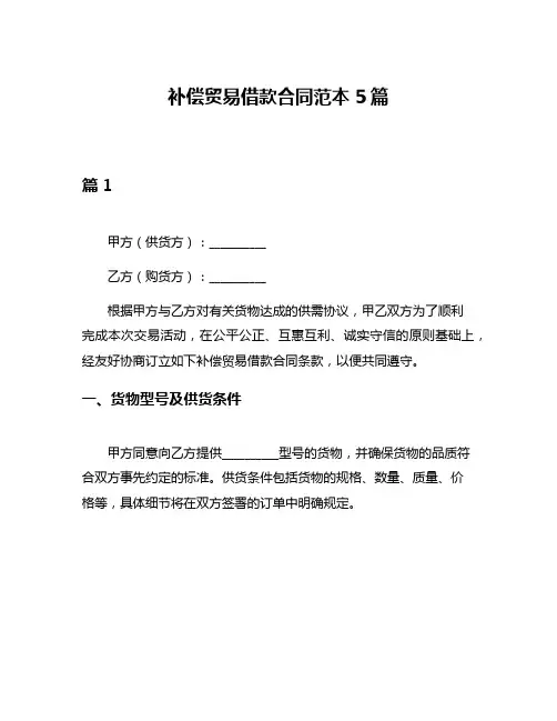 补偿贸易借款合同范本5篇
