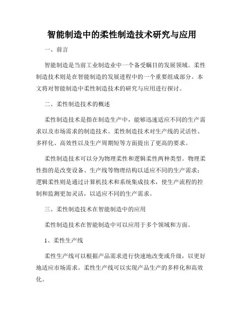 智能制造中的柔性制造技术研究与应用