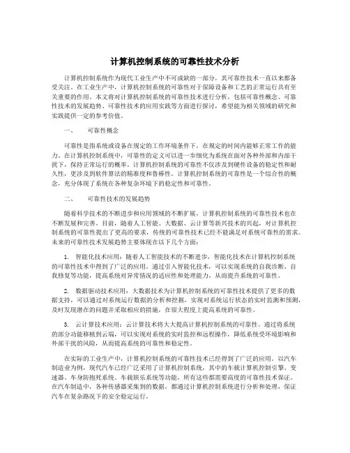 计算机控制系统的可靠性技术分析