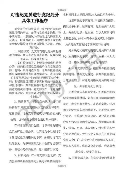 对违纪党员进行党纪处分具体工作程序