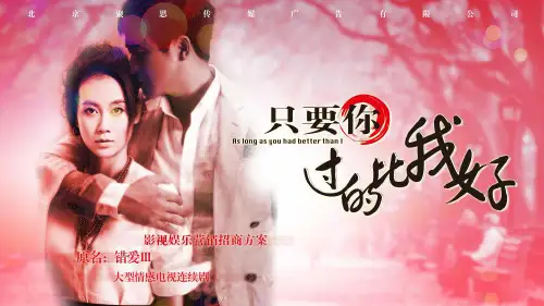 0210电视剧《只要你过得比我好》影视招商方案