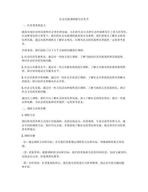 社会实践调研报告任务书